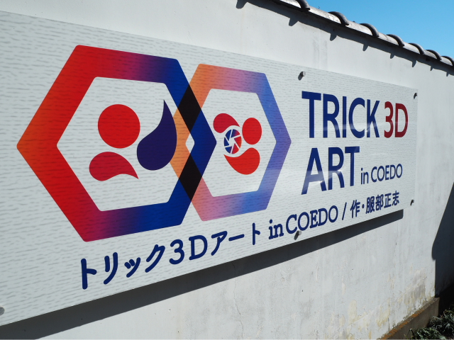 Let’s take Instagram photos at Kawagoe "Trick 3D Art in COEDO" !