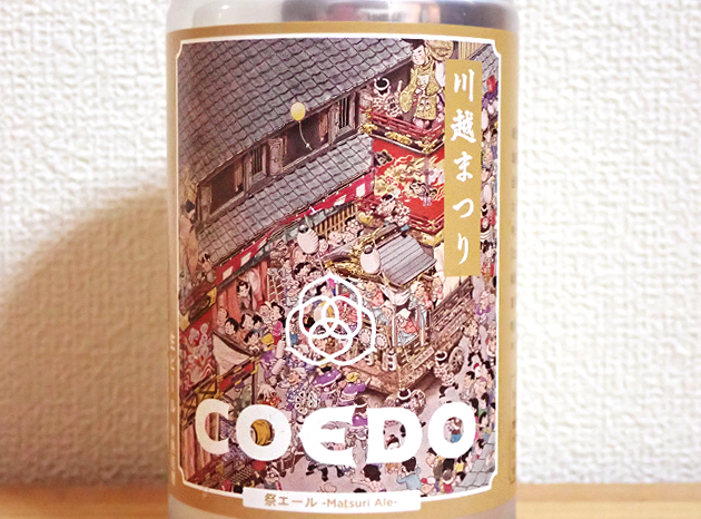 川越まつりを応援！COEDO「祭エール -Matsuri Ale-」2月15日発売