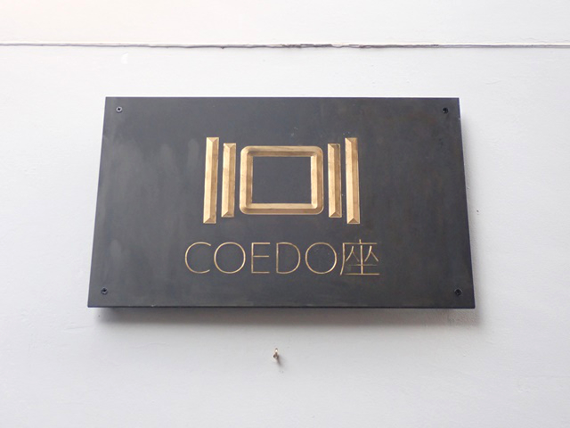川越のプライベートシアター「COEDO座」｜好きなことに夢中になれる自由空間